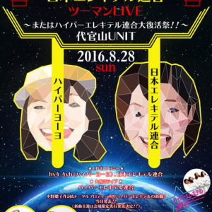 ガールズユニット・hy4_4yh×日本エレキテル連合“ハイパーエレキテル連合”企業戦士へ捧ぐ新曲リリース