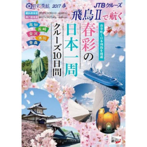 豪華客船で日本一周！JTB「碧彩季航 飛鳥Ⅱで航く 春彩の日本一周クルーズ10日間」登場