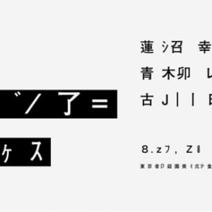 古川日出男×蓮沼執太×青柳いづみ、「偽ガルシア＝マルケス」を庭園美術館で上演