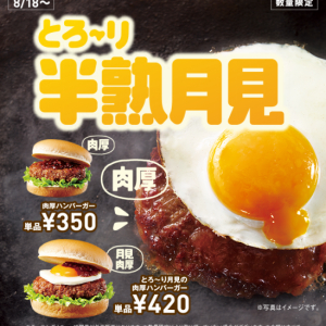 【期間限定】ロッテリアから数量限定で登場！ 「とろ～り月見の肉厚ハンバーガー」