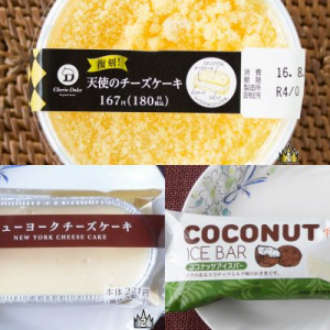 天使？ それともニューヨーク？ 今チーズケーキが熱い！：今週のコンビニスイーツランキング