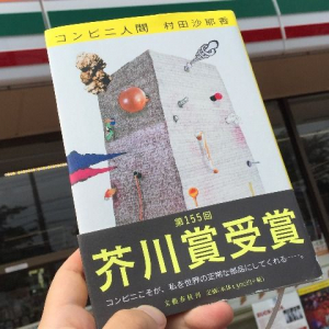 『コンビニ人間』に感じる、村田沙耶香の「コンビニ愛」