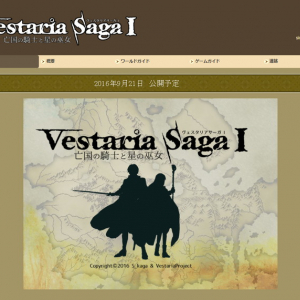 元ファイアーエムブレム開発者の同人SRPG『ヴェスタリアサーガ』が9月21日公開予定