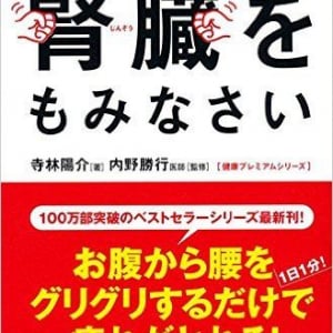 １日１分でできる話題の“腎マッサージ”で弱った体を修復しよう！