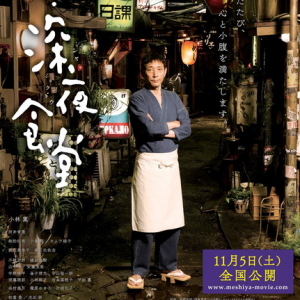 『続・深夜食堂』 めしテロ注意の予告編＆ポスター解禁