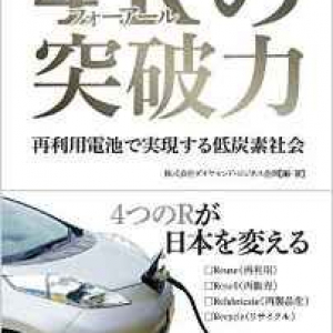 東日本大震災が生んだエコな蓄電技術