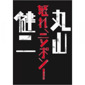ガジェット通信連載『怒れ、ニッポン！』(丸山健二)が本になりました【期間限定・無料PDF版もあります】