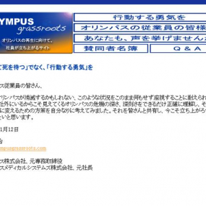 オリンパス元専務がサイト開設して訴え「ウッドフォード氏の復職しか道はない」