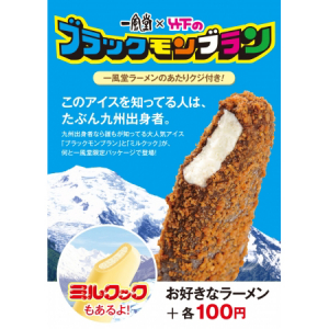 一風堂に九州人のソウルアイス「ブラックモンブラン」＆「ミルクック」が登場！半熟玉子や餃子が当たる!?オリジナルの当りクジ付き！