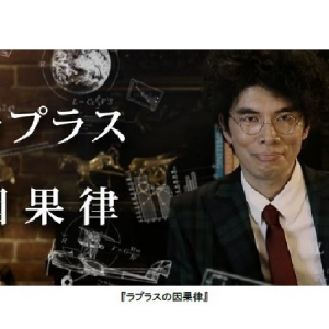 片桐 仁が“天才の因果関係”を紐解く！『ラプラスの因果律』9/4(日)18時フジテレビオンデマンドで先行配信スタート