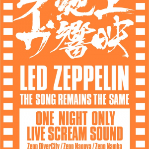 LED ZEPPELIN　映画『狂熱のライブ』公開40周年で１夜限りのライブ絶響上映が決定