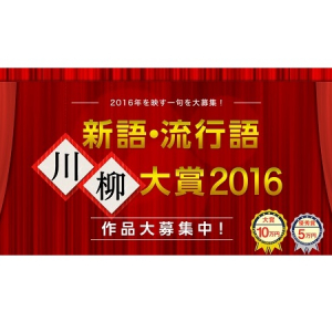 今年の流行語にちなんで一句詠んでみない？ユーキャンが「新語・流行語川柳大賞2016」を初開催♪