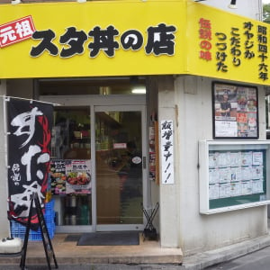 伝説のすた丼 国分寺店で2日間限定100円！ 30年前の店構えを再現