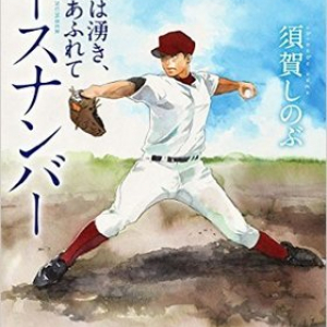 会心の高校野球シリーズ第二弾！〜須賀しのぶ『エースナンバー』