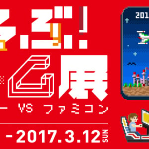 「あそぶ！ゲーム展 ステージ2」アーケードとファミコンの名作が遊べる！