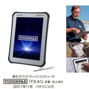 パナソニック、頑丈な企業向けタブレット「TOUGHPAD FZ-A1」国内モデルを発表