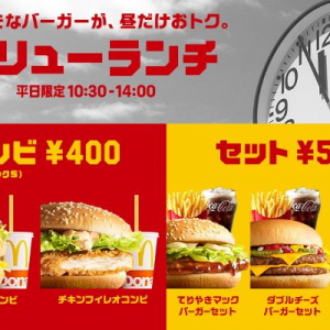 マクドナルドからお得なお知らせ！平日ランチ「バリューランチ」を全国でスタート！（動画あり）