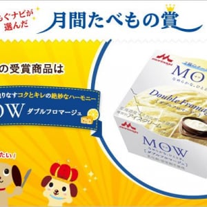 8月の「月間たべもの賞」は森永乳業「ＭＯＷ（モウ） ダブルフロマージュ」が受賞！