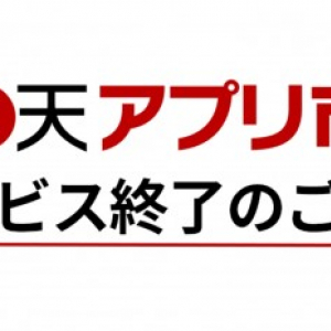 楽天、独自のAndroidアプリストア「楽天アプリ市場」を2016年12月12日に終了へ