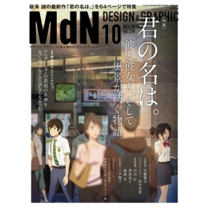 月刊MdN10月号で新海誠監督「君の名は。」を特集！読めばより深く楽しめるはず♡