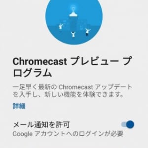 Google、Chromecast向けアップデート版ファームウェアのプレビュープログラムを開始