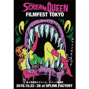 カワイイ、けど、コワイ。女性のためのホラー映画祭  『東京スクリーム・クイーン映画祭 2016』開催