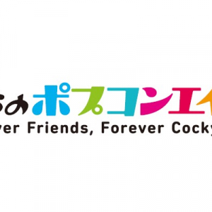 「僕らのポプコンエイジ2017」に石川優子の出演が決定