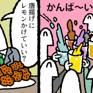 【マンガ】仕事の飲み会、揚げ物にレモンかけても大丈夫？