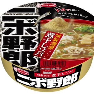 後がけの焼き煮干し粉が決め手！エースコック「ニボ野郎 特製濃厚煮干しソバ」発売