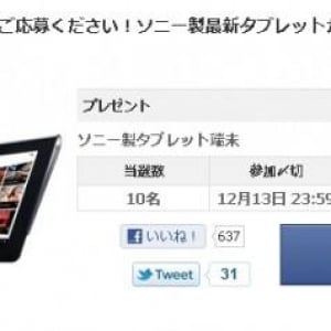 PayPal、Facebook日本語公式ページ開設記念として、Sony Tablet Sが抽選で当たるキャンペーンを実施中