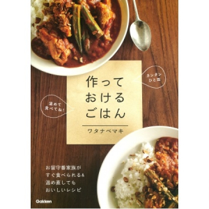 仕事で遅くなる日のお留守番レシピを一冊に集約♪ 人気料理家ワタナベマキさんの「作っておけるごはん」発売