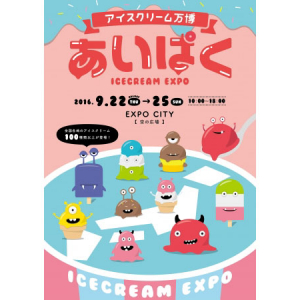 アイス約100種類が集結するイベント！アイスクリーム万博『あいぱく』EXPOCITYで大阪初開催