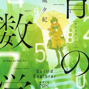 数学に魅せられた若者たちの青春物語〜王城夕紀『青の数学』