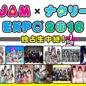 欅坂46、でんぱ組.inc、神聖かまってちゃんなどが出演【@JAM×ナタリーEXPO2016】がAbemaTVで独占生中継