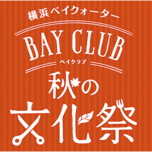 横浜ベイクォーターで秋の文化祭！「ベイクラブ 秋の文化祭」を9月24日（土）から期間限定で開催