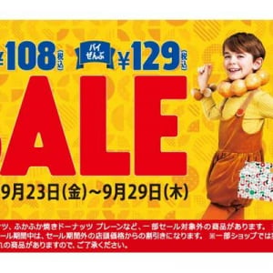 【期間限定SALE！】　ミスドのドーナツいろいろ108円＆パイぜんぶ129円