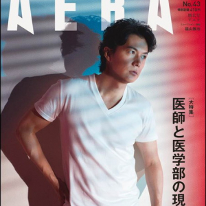 福山雅治 蜷川実花の撮影で『AERA』表紙に登場！ 自らの生き方について率直に語るインタビュー掲載