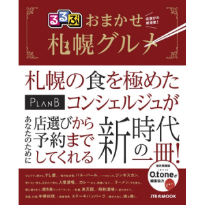 コンシェルジュサービスが利用できる一冊が登場！JTBパブリッシング『るるぶ おまかせ札幌グルメ』発売