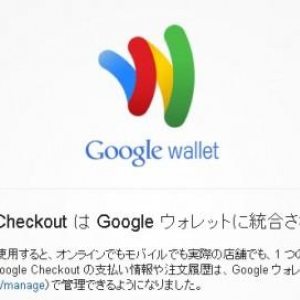 Google、『Google Checkout』を新しい決済サービス『Google Wallet』に統合