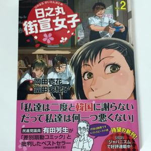 民進党・有田芳生議員が「差別扇動コミック」と批判した『日之丸街宣女子』第2巻発売