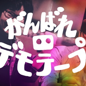 パーフェクトミュージック劔樹人&張江浩司があなたを待っている 「がんばれデモテープ」開始