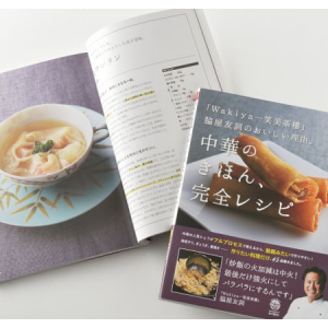 料理のコツや裏技などが満載！脇屋友詞氏の著書「中華のきほん完全レシピ」をテキストに料理教室を中国料理・星ヶ岡で開催