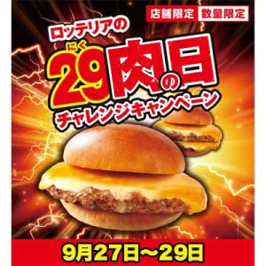 【今日まで！】ロッテリアの29（肉）の日キャンペーン！ 「肉がっつり絶品チーズバーガー」発売