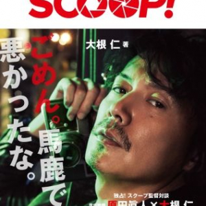 福山雅治主演映画『SCOOP！』をより深堀りできるシナリオノベルズが登場！