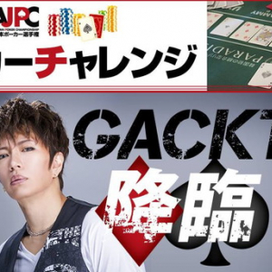 GACKTが世界と対決！『ポーカーエキシビジョンマッチ』トッププレイヤー8人との対戦を生中継