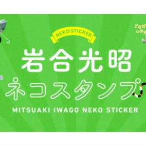 ほっこりネコがご挨拶♪写真家・岩合光昭監修のLINEスタンプが登場！