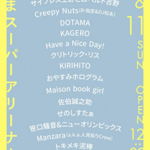 【シチューのように濃い17組】〈ぐるぐるTOIRO2016〉にMOROHA、おやホロ、ハバナイ、せの、サ上とロ吉、KAGEROら出演決定