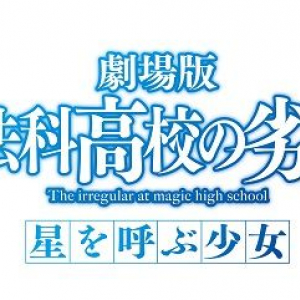 劇場版『魔法科高校の劣等生』正式タイトルが決定！　来年初夏公開