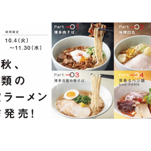 今年の秋は一風堂の秋メニュー4種がおすすめ！バラエティ豊かなスペシャルラーメンが10月4日から販売