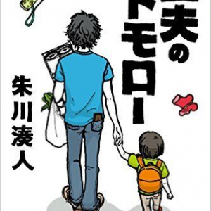 主夫の生き方を描く直木賞作家の小説『主夫のトモロー』が「主夫の友アワード2016」を受賞